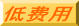 低费用 