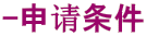 -申请条件 