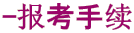 -报考手续
