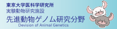 先進動物ゲノム研究分野