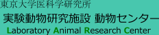 実験動物研究施設動物センター
