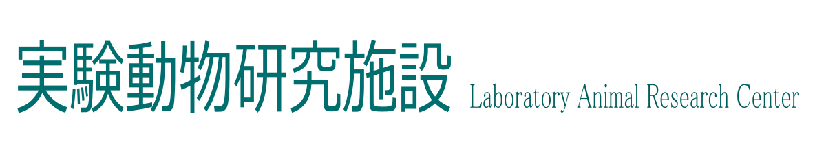 実験動物研究施設