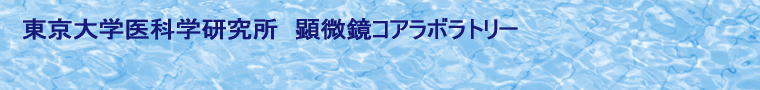 東京大学医科学研究所　顕微鏡コアラボラトリー