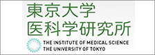 東京大学医科学研究所