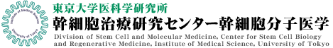 東京大学医科学研究所幹細胞治療研究センター幹細胞分子医学