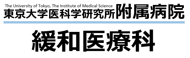 東京大学医科学研究所附属病院 緩和医療科｜緩和ケア治療・臨床研究