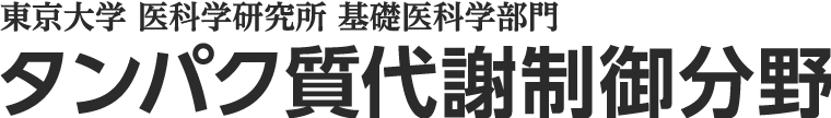 東京大学　医科学研究所　基礎医科学部門　タンパク質代謝制御分野