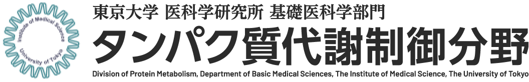 東京大学　医科学研究所　基礎医科学部門　タンパク質代謝制御分野