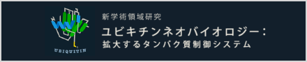 ユビキチンネオバイオロジー