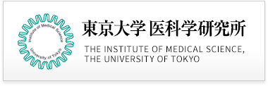 東京大学医科学研究所