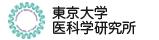 東京大学医科学研究所