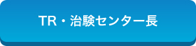 TR・治験センター長