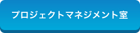 プロジェクトマネジメント室