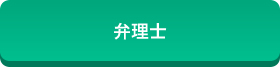弁理士