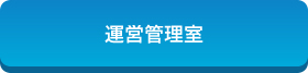 運営管理室