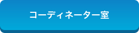 コーディネーター室