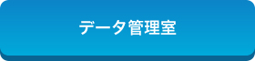 データ管理室