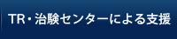 TR・治験センターによる支援