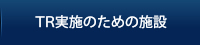 TR実施のための施設