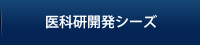 医科研開発シーズ