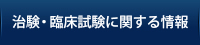 治験・臨床試験に関する情報