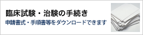 様式・手順書ダウンロード