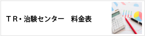 ＴＲ・治験センター料金表