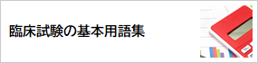 臨床試験の基本用語集