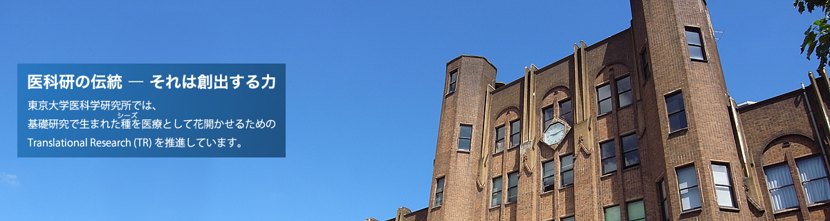 東京大学医科学研究所附属病院　TR・治験センター