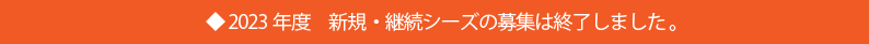 2022年度新規・継続シーズ募集は終了しました