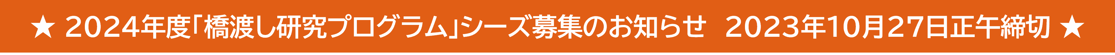 2024年度橋渡し研究プログラム・シーズ募集