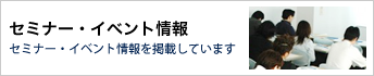 セミナー・イベント情報