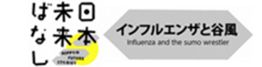 日本未来ばなし「インフルエンザと谷風」