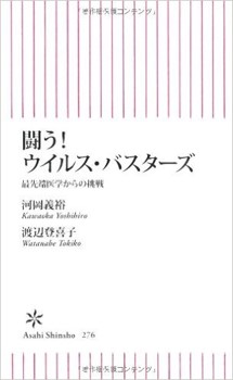 闘う！ ウイルス・バスターズ　最先端医学からの挑戦