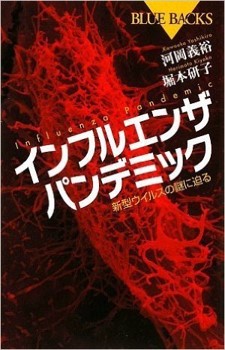 インフルエンザ パンデミック―新型ウイルスの謎に迫る 世界的権威が新型インフルエンザの謎に迫る