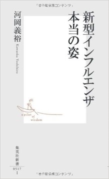 新型インフルエンザ 本当の姿