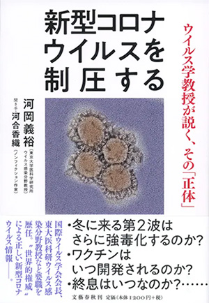 闘う！ ウイルス・バスターズ　最先端医学からの挑戦