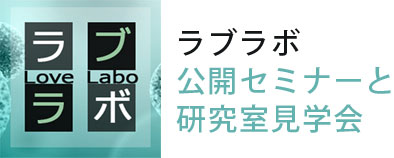 ラブラボ 公開セミナーと研究室見学会