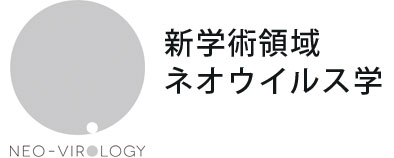 新学術領域 ネオウイルス学