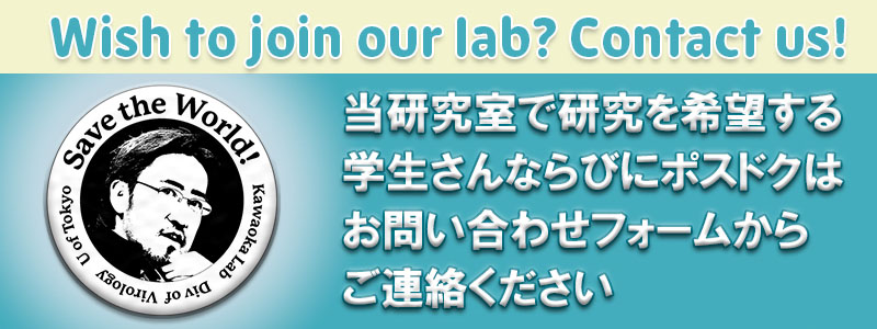 当研究室で研究を希望する学生さん並びにポスドクはお問い合わせフォームからご連絡ださい